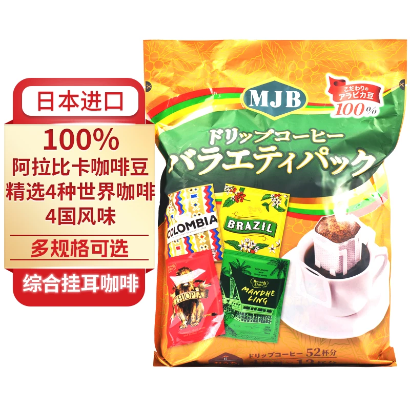 日本进口MJB-coffee纯黑滴漏式挂耳咖啡粉世界什锦香浓醇厚无蔗糖