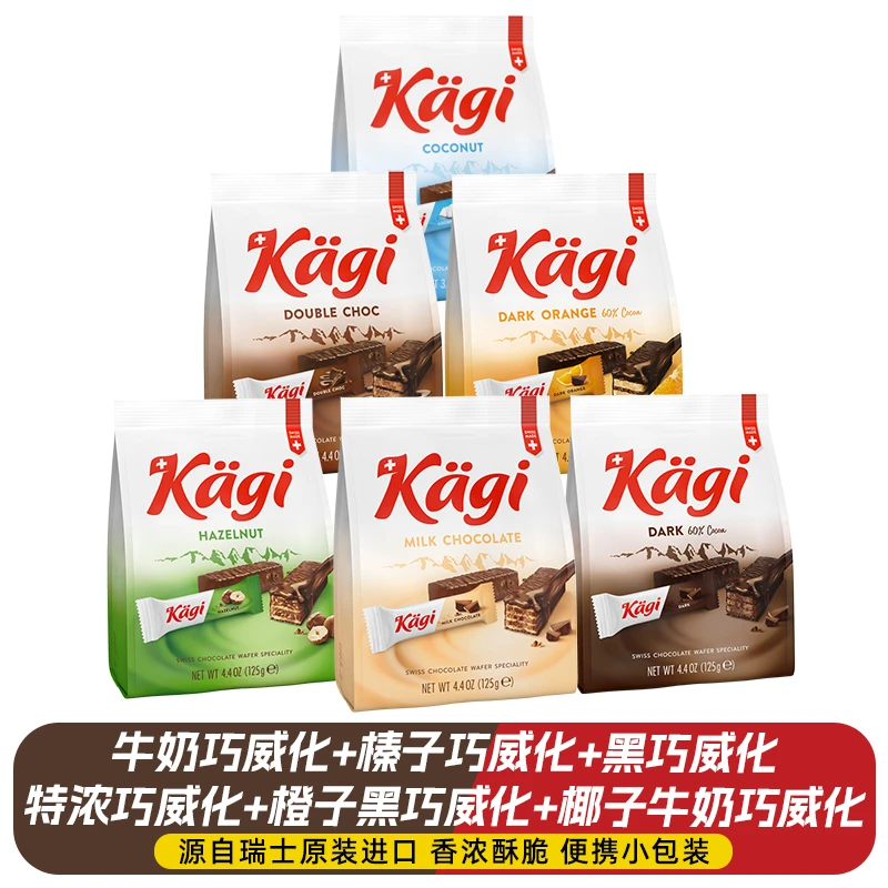 瑞士进口Kagi卡奇黑巧牛奶巧克力迷你威化饼干休闲吃货网红零食
