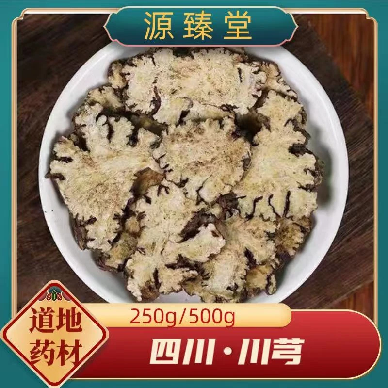【源臻堂】川芎 四川 川芎片 含量足 原色原味 精选大片 泡水煲汤