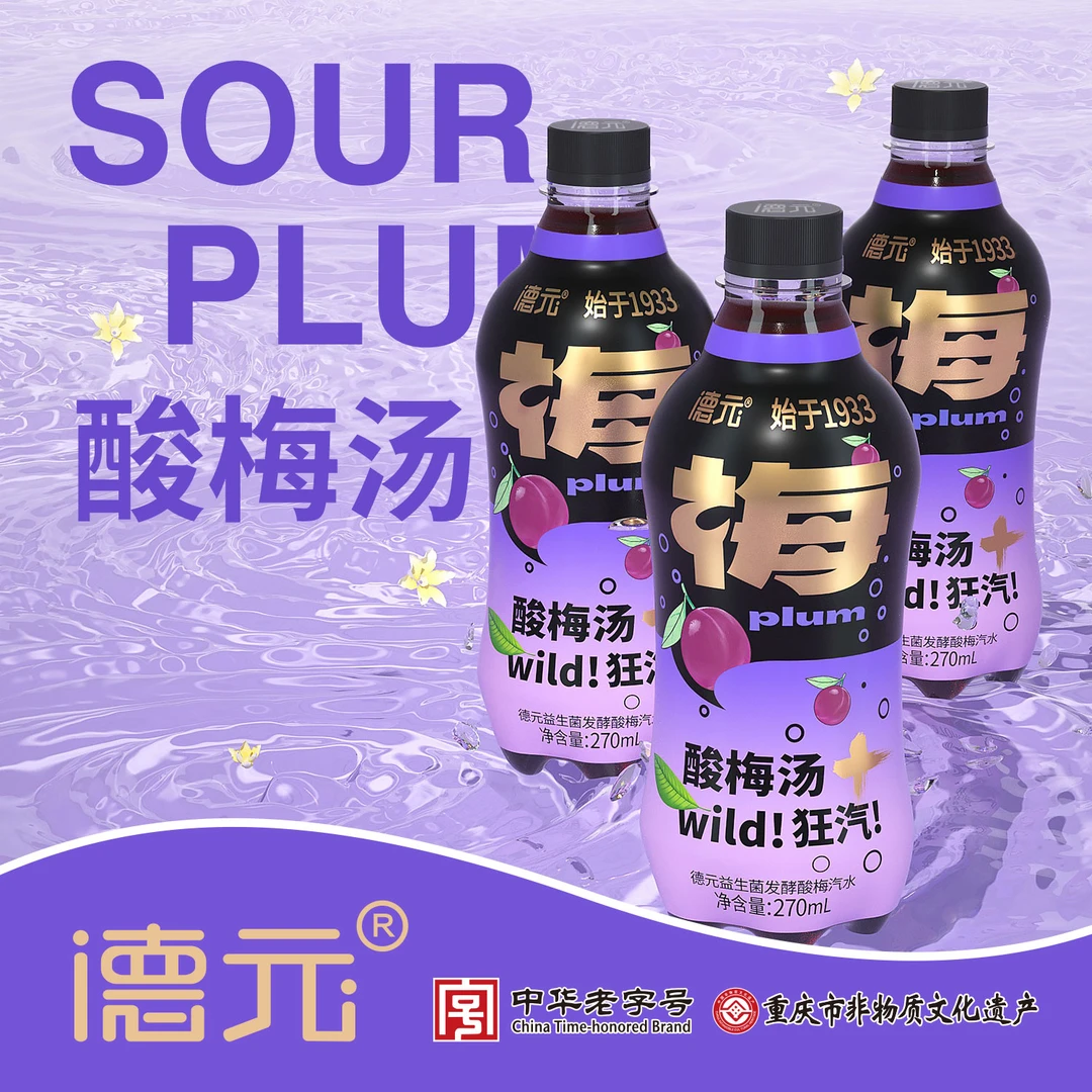 【中华老字号】德元益生菌发酵酸梅汽水临期618大促