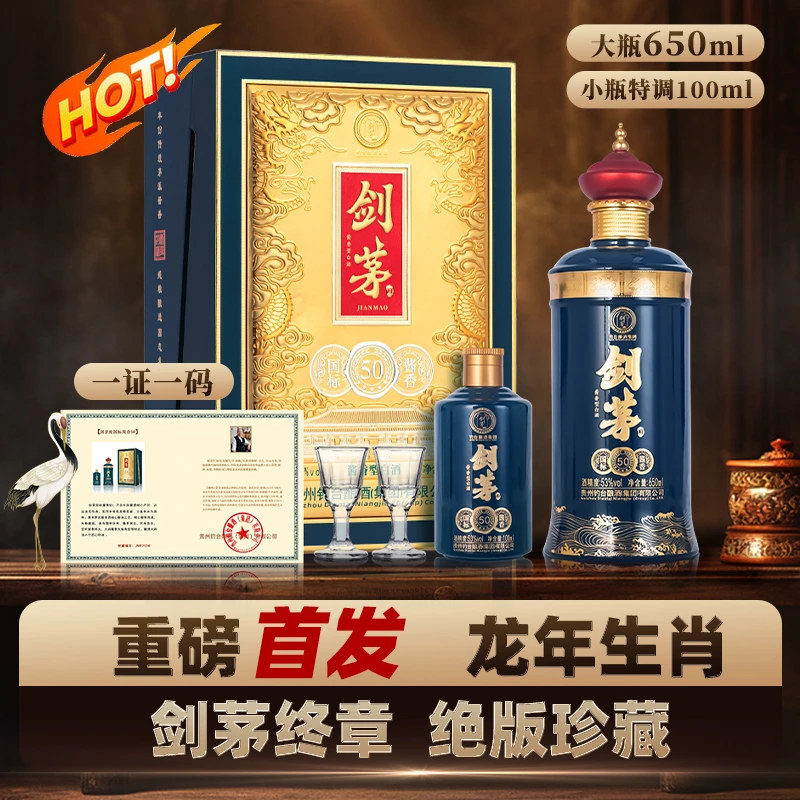 剑茅府【酒水节】酱香型白酒 礼盒酒53度650ml+100ml*1