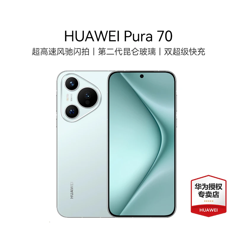 【年货节】HUAWEI Pura 70 超高速风驰闪拍 华为P70智能手机