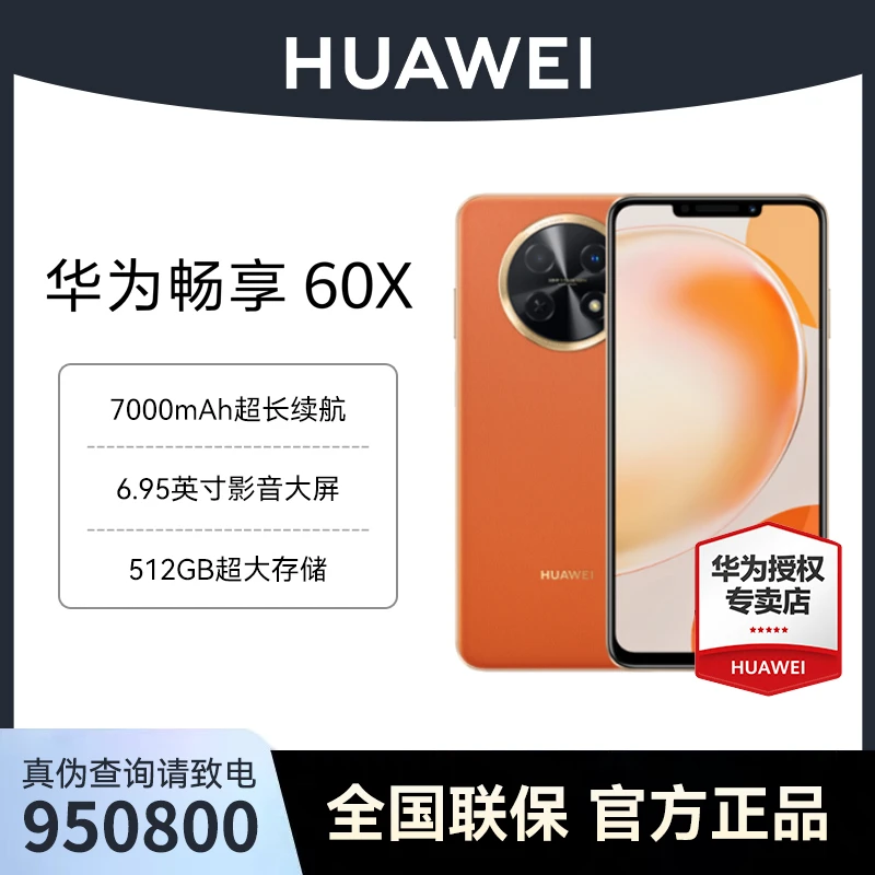 【卡单专属】畅享60 X 7000mAh长续航 华为手机