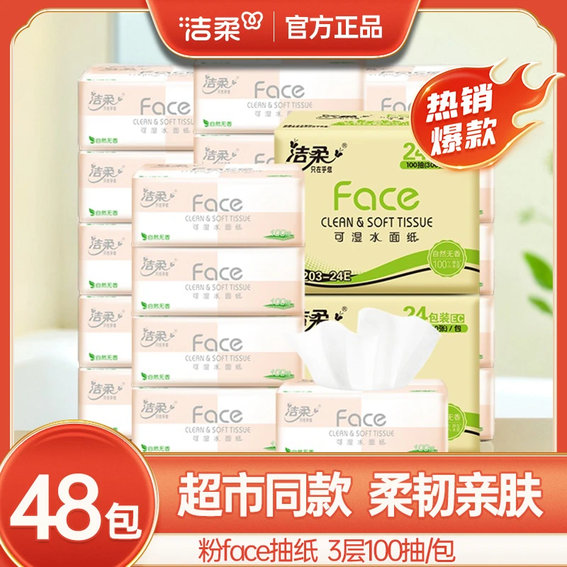 【2大箱】洁柔粉face抽纸亲肤纸巾整箱批发家用餐巾纸可湿水面巾纸