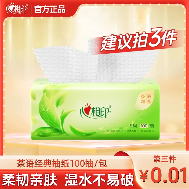 心相印抽纸茶语经典家用纸巾母婴亲肤餐巾纸卫生纸