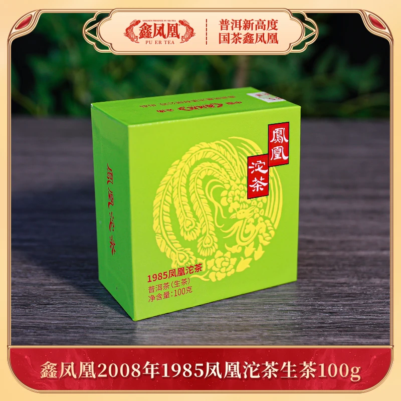 鑫凤凰2008年1985凤凰沱茶生茶100g