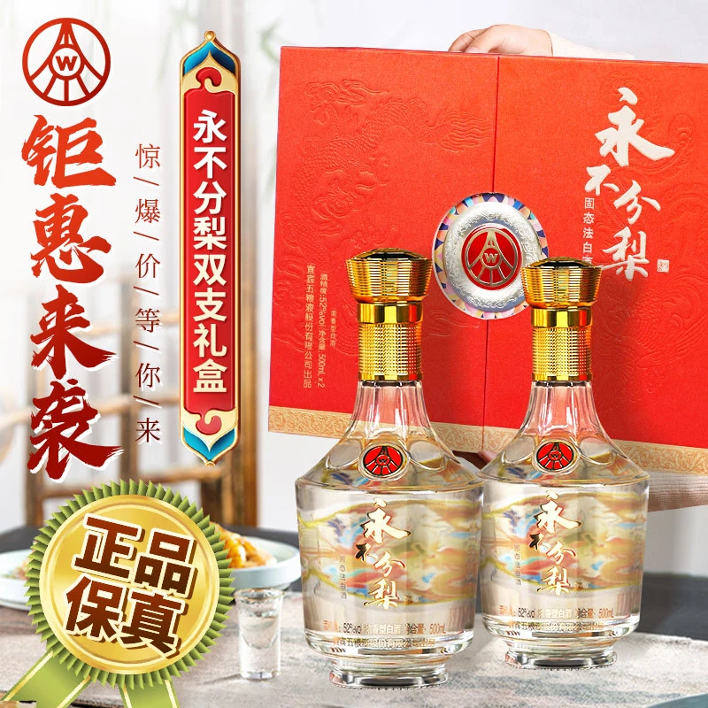 YONGBUFENLI/永不分梨双支礼盒装白酒浓香型名酒52度500ml*2瓶