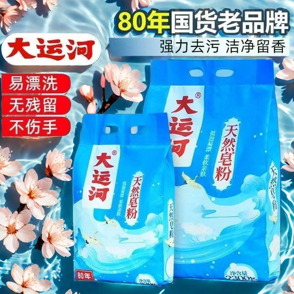 大运河洗衣粉天然皂粉80年国货正宗去污家用低泡正品持久留香无磷