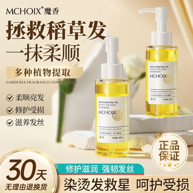 魔香柔顺亮泽护发精油干枯毛躁修复顺滑留香护理秀发烫染修护滋养