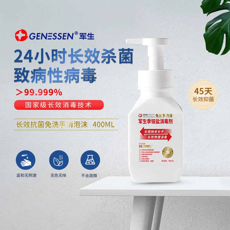 军生消毒液免洗手液物表消毒泡沫无毒安全长效抑菌杀菌家用瓶装