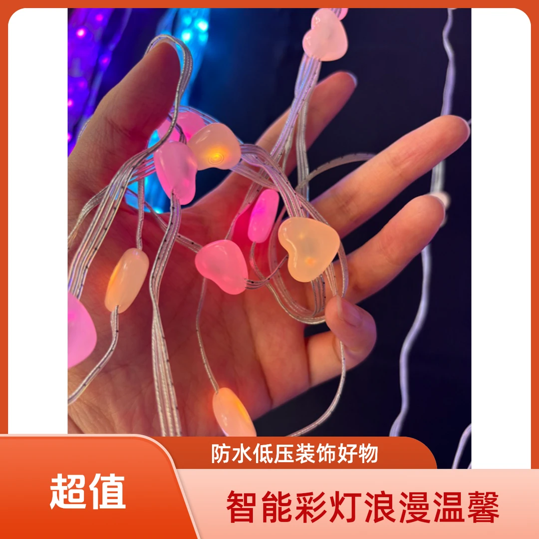 幻彩智能控制，防水低压，浪漫温馨精致串灯房间装饰灯彩灯节日彩灯
