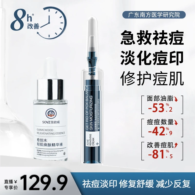 P加强组合SOVZ祛痘霜愈创木祛痘精华憋痘淡痘印少反复