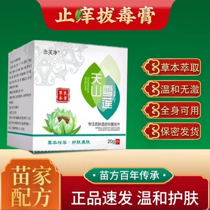 天山雪莲湿痒皮肤痒适用中老年涂抹止痒抑菌膏全身通用百草止痒王