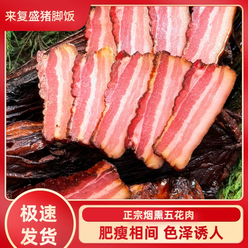 来复盛猪脚饭川味手工烟熏老腊肉