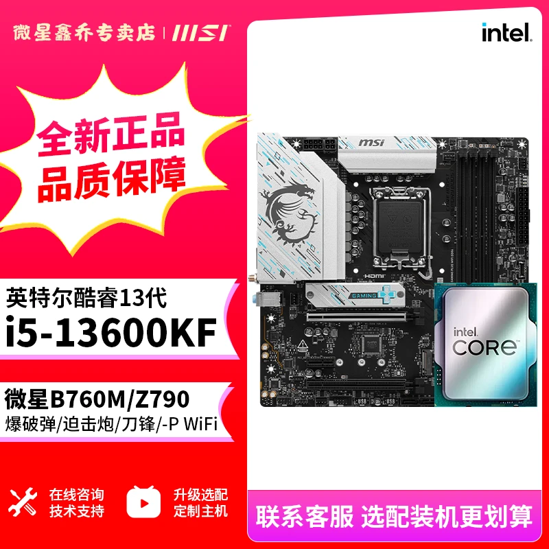 【13600KF】i5 13600KF搭配微星B760M-A D4 Z790刀锋 暗黑主板推荐