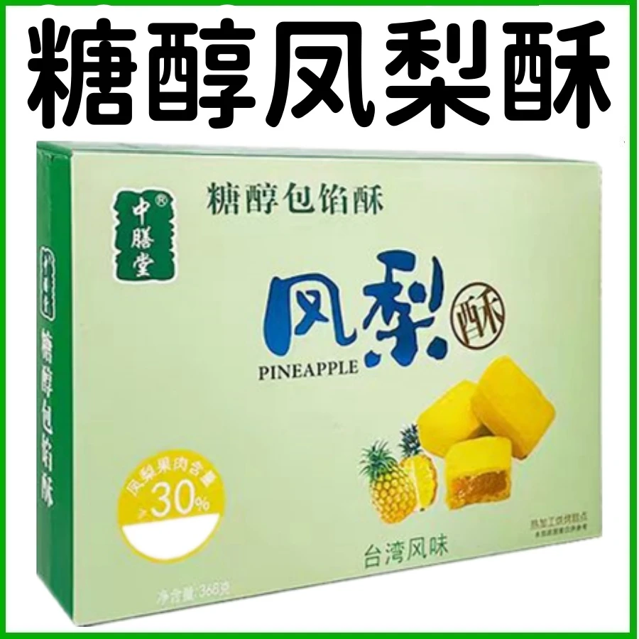 中膳堂糖醇凤梨酥368g
