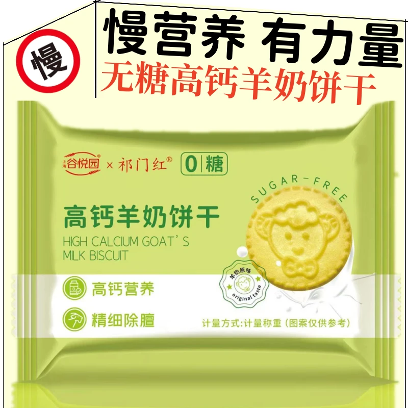 谷悦园无糖饼干高钙羊奶饼干500克控糖代餐零食无糖食品