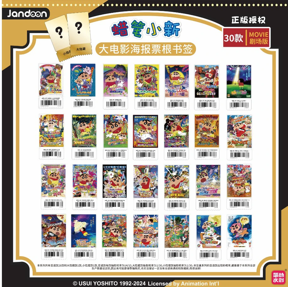 简动小新大电影镭射票根书签