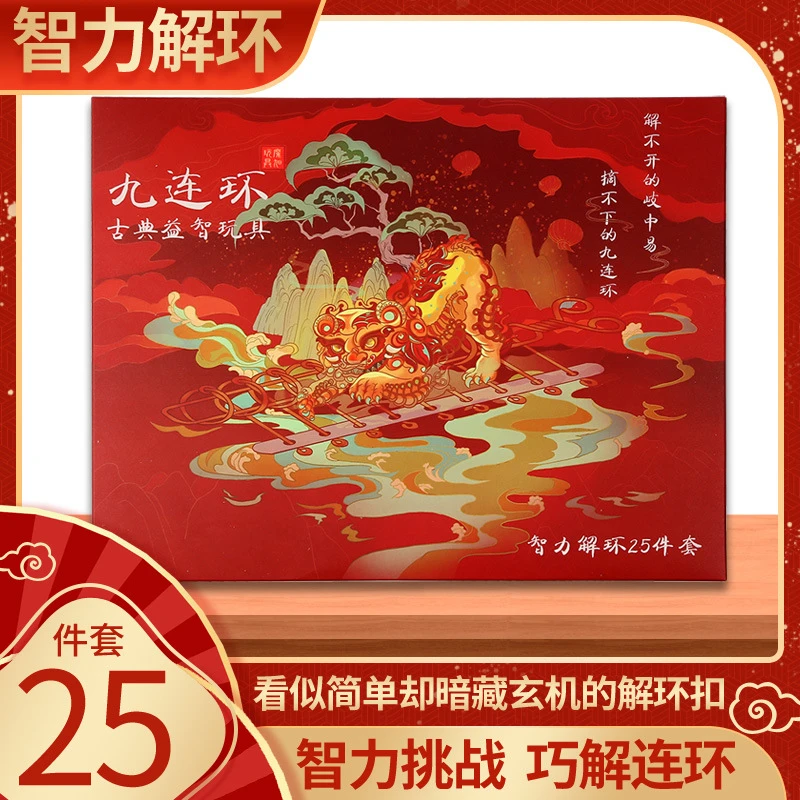 智力解环九连环系列25件套装益古典益智玩具成人智力扣休闲娱减压