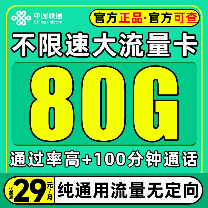 中国联通流量卡手机卡电话卡大王卡低月租不限速5g上网卡全国通用