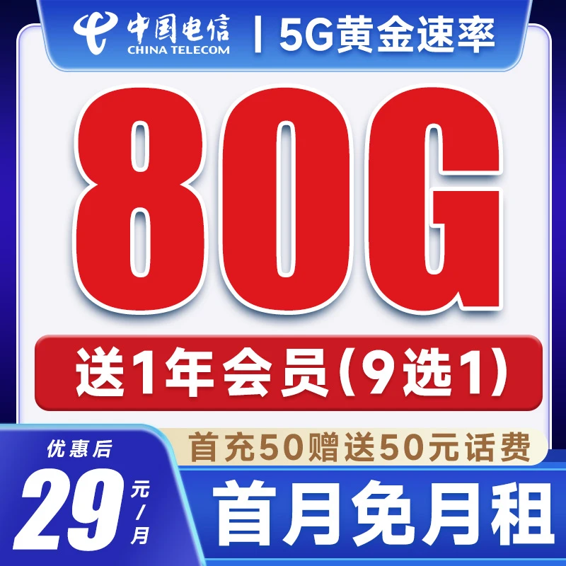 【送一年会员】电信流量卡不限速5g上网卡全国通用大王卡手机电话卡