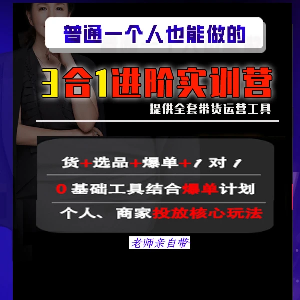 红书抖店直播能力提升三合一实操课程