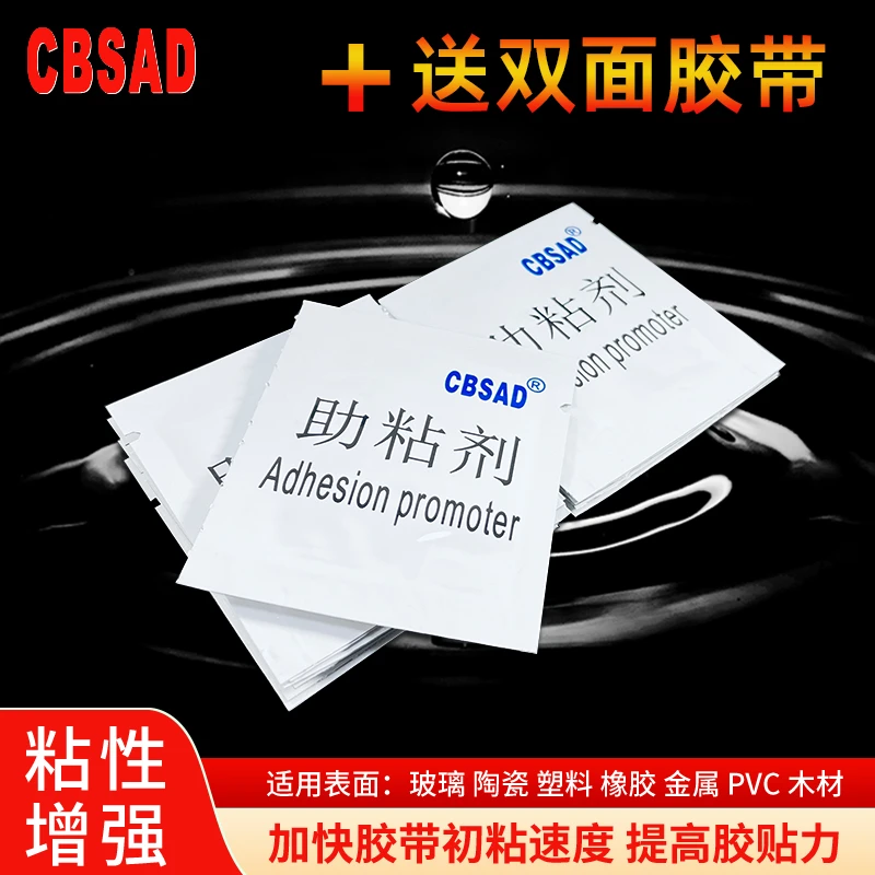 辅助使用双面胶底涂剂增强粘性一次性袋装助粘剂耐温粘合剂助黏剂