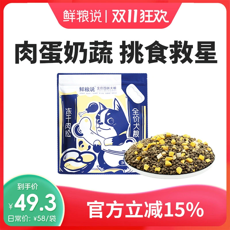鲜粮说-冻干肉松四拼犬粮 全价全期通用犬粮