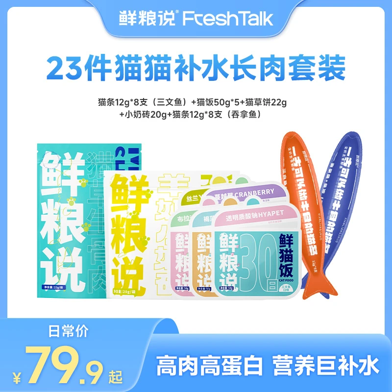 【猫猫长肉套装】鲜粮说主食级营养猫饭猫条鲜肉营养肉味湿粮礼包