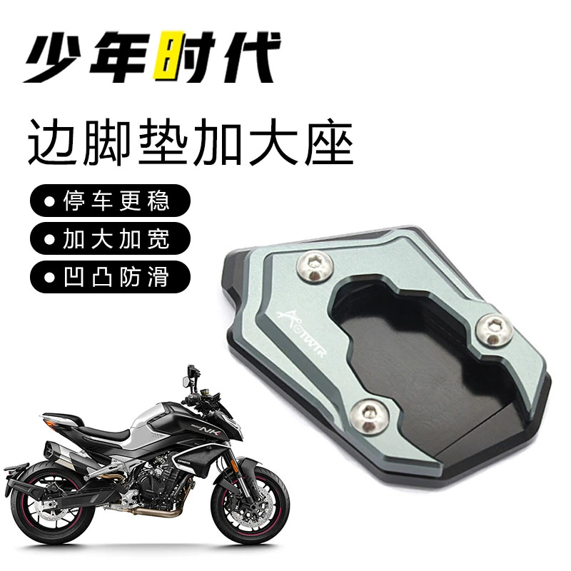 适用春风800NK边脚撑加大座改装 侧脚撑加宽防滑边脚垫无损安装