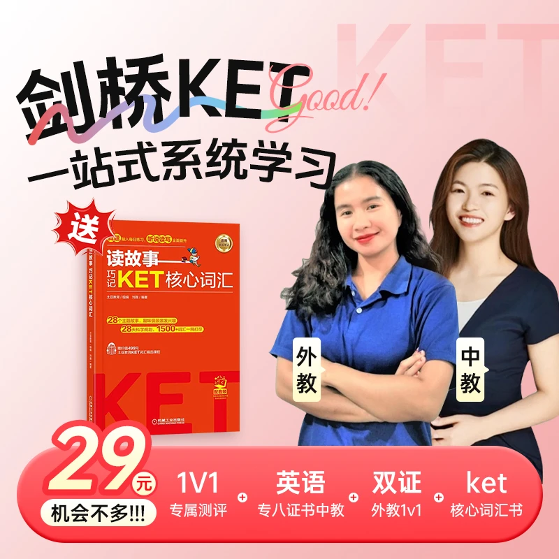 KET/PET等级测评+中教+外教直播课程+1500核心词汇书