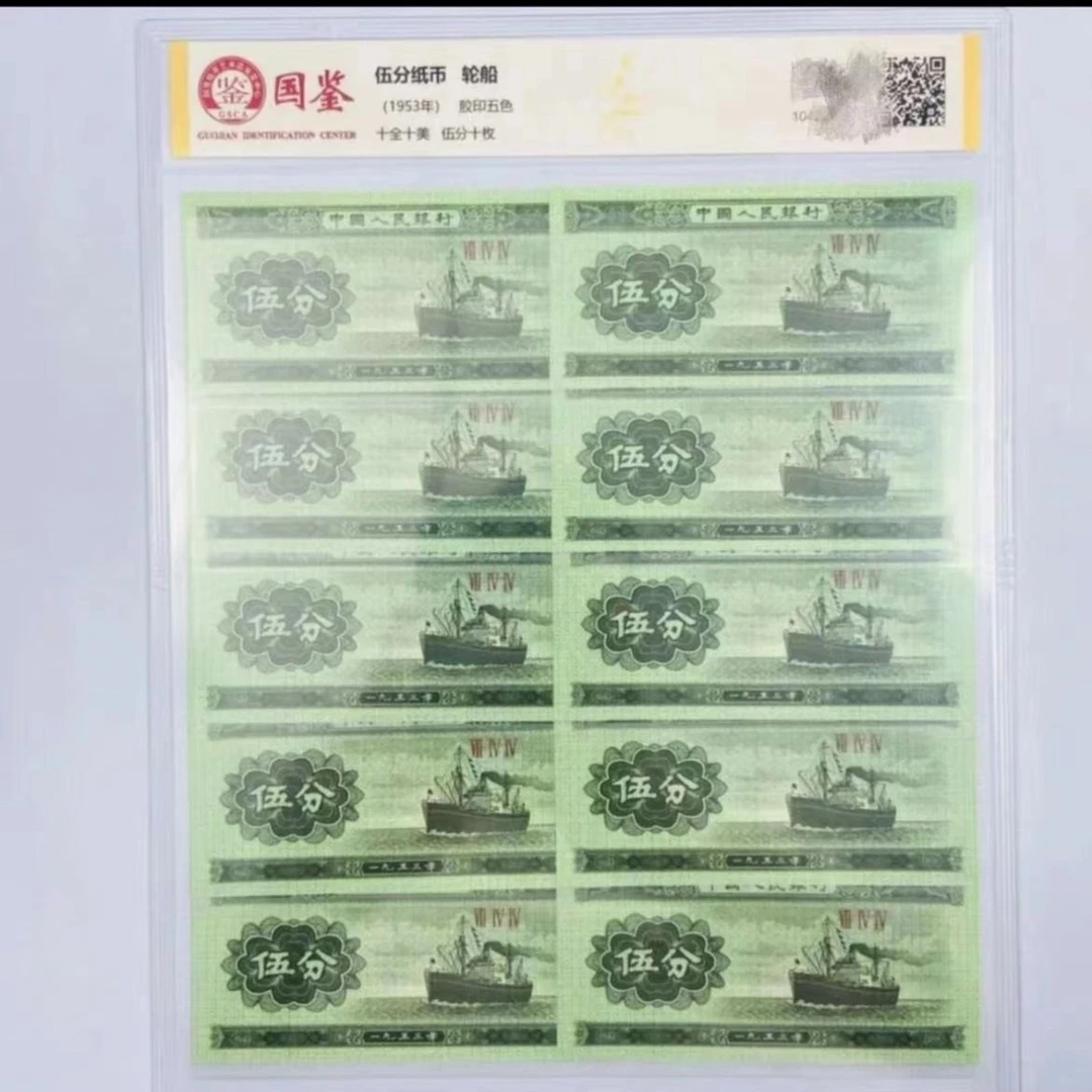 第三套人民币 1953年5分纸币十张  国鉴评级