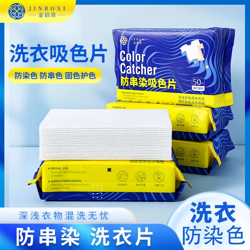 【刘营专属】50片/包 防串色吸色片防染色吸附家用加厚一次性护色