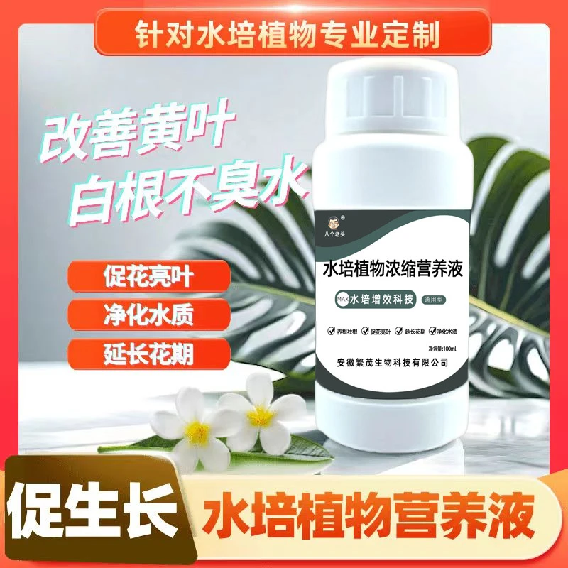水培植物浓缩植物营养液防植物黄化烂叶不臭水促生长快速生根液