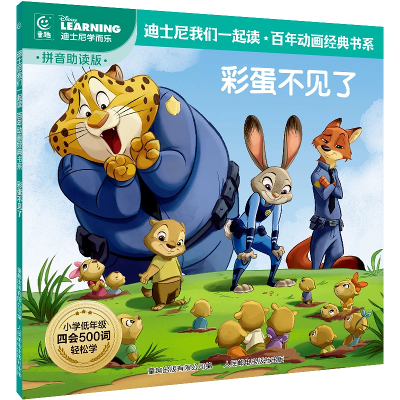 彩蛋不见了 疯狂动物城 迪士尼经典动画电影故事绘本 拼音助读版