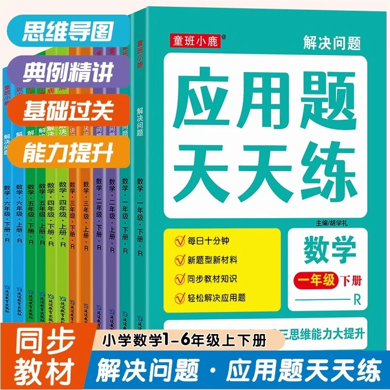 小学生数学应用题天天练小学1-6年级解决问题强化训练人教版同步