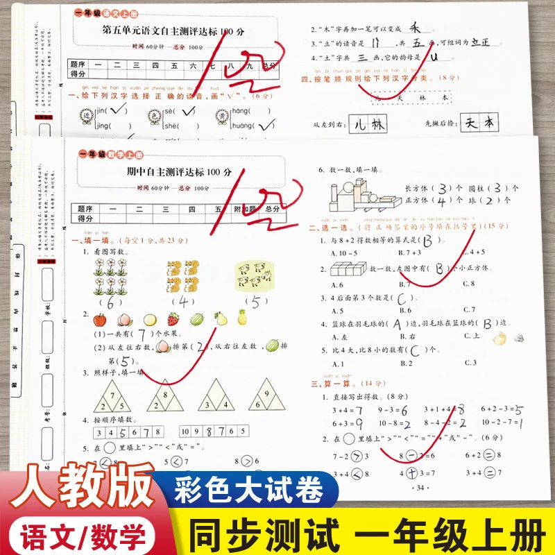 一年级上册试卷测试卷全套语文数学人教版达标100分单元测试卷子