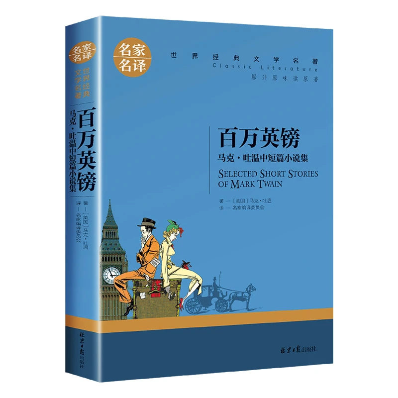 百万英镑 马克吐温中短篇小说集名家名译世界名著中小学生课外书