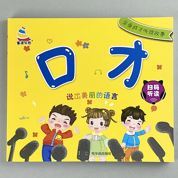儿童启蒙早教口才基础训练书3-6岁幼儿园听故事学说话阅读与识字
