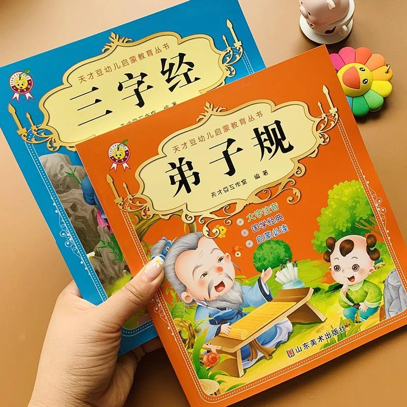 国学启蒙三字经弟子规儿童早教书绘本故事带拼音阅读3-6-8岁正版