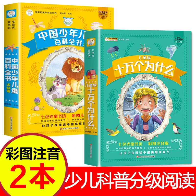 十万个为什么儿童版中国少年儿童百科全书加厚彩图注音版分级阅读