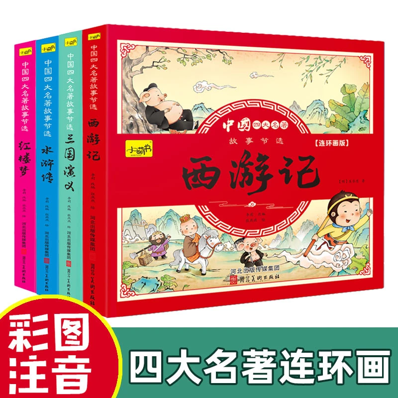 儿童版四大名著连环画彩图注音版小学西游记三国演义水浒传红楼梦