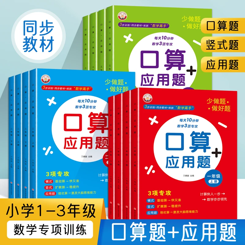 小学一二三年级上下册数学口算+应用题专项训练同步练习册人教版
