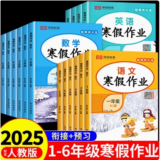 25版小学寒假作业一二三四五六年级人教版语文数学英语寒假衔接