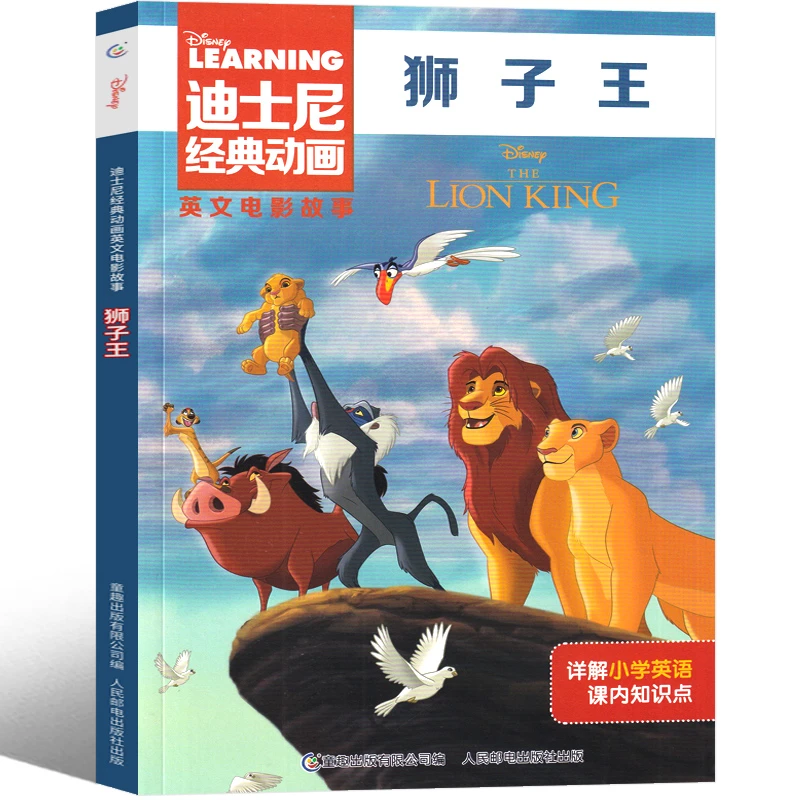 狮子王儿童绘本迪士尼经典动画英文电影故事英语双语阅读分级读物