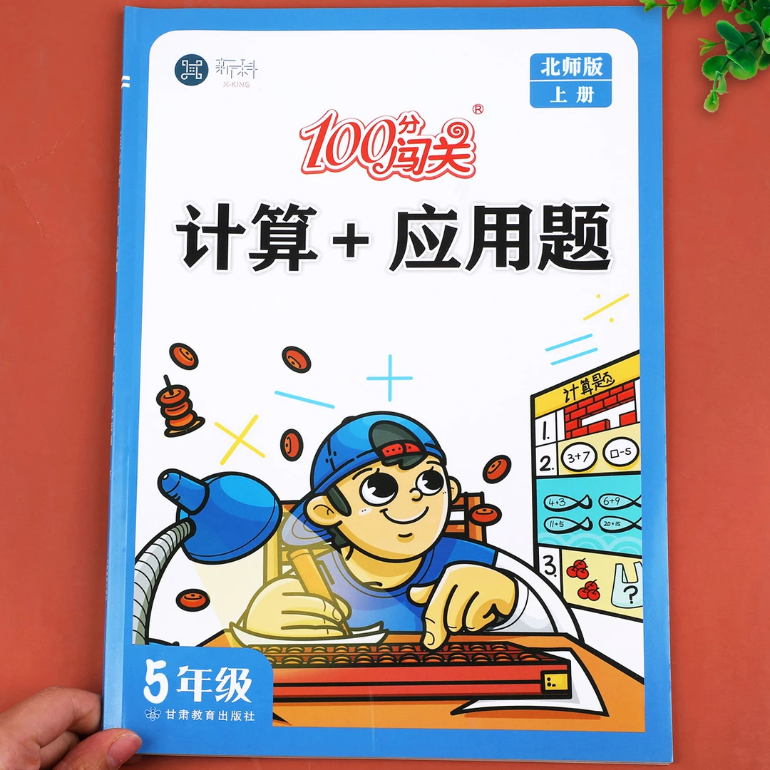 【北师版】五年级上册计算+应用题数学专项训练100分闯关同步练习册
