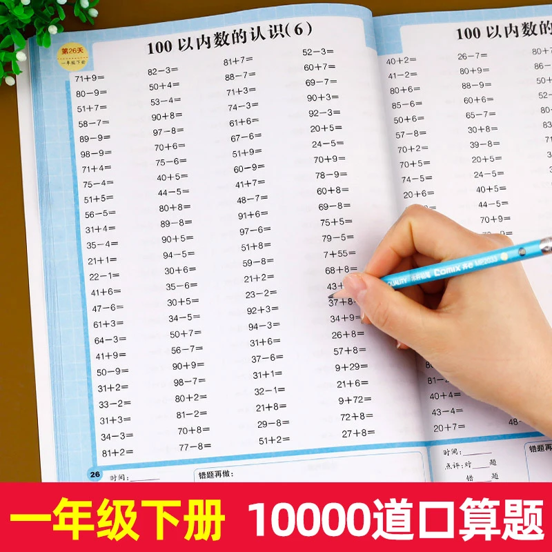 一年级下册口算题卡小学数学口算天天练100以内加减法同步练习册