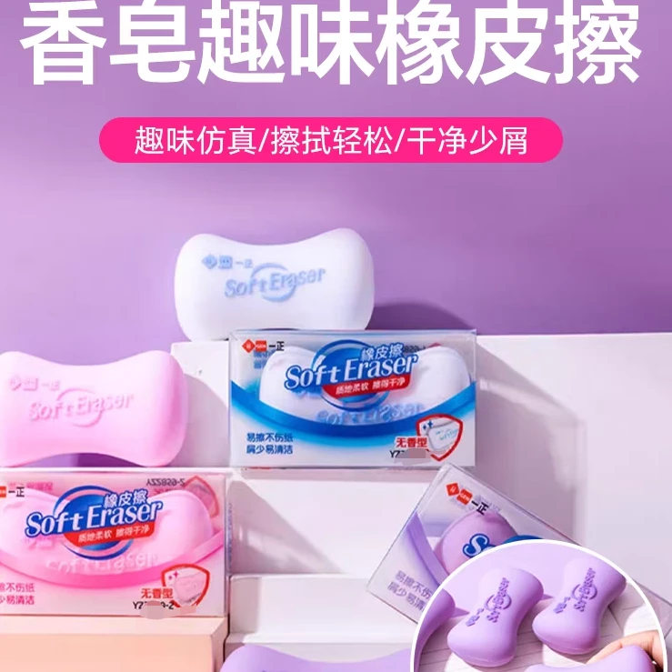 一正香皂造型橡皮擦少屑易擦不伤纸