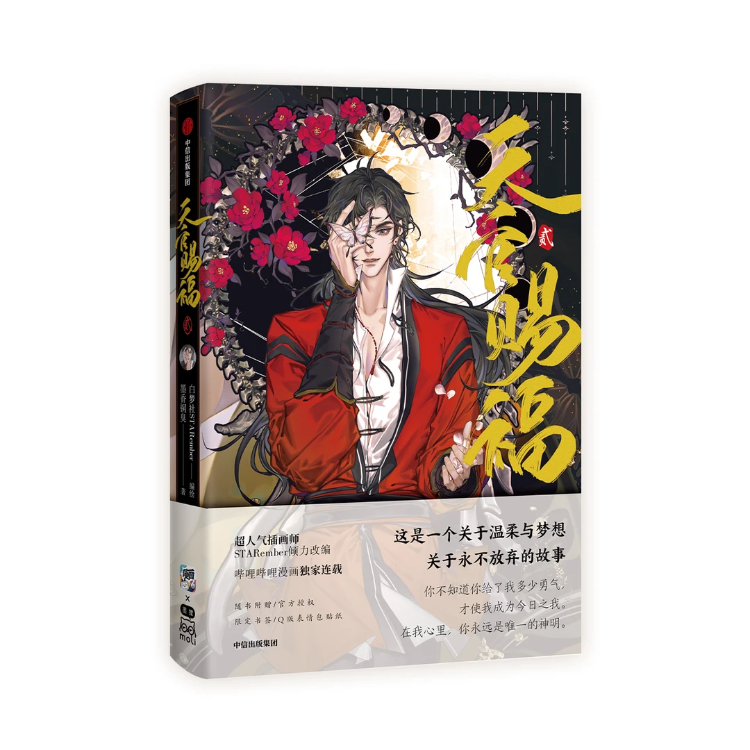 哔哩哔哩漫画 《天官赐福·贰》 平装锁线四色全彩 漫画无特典【直播】