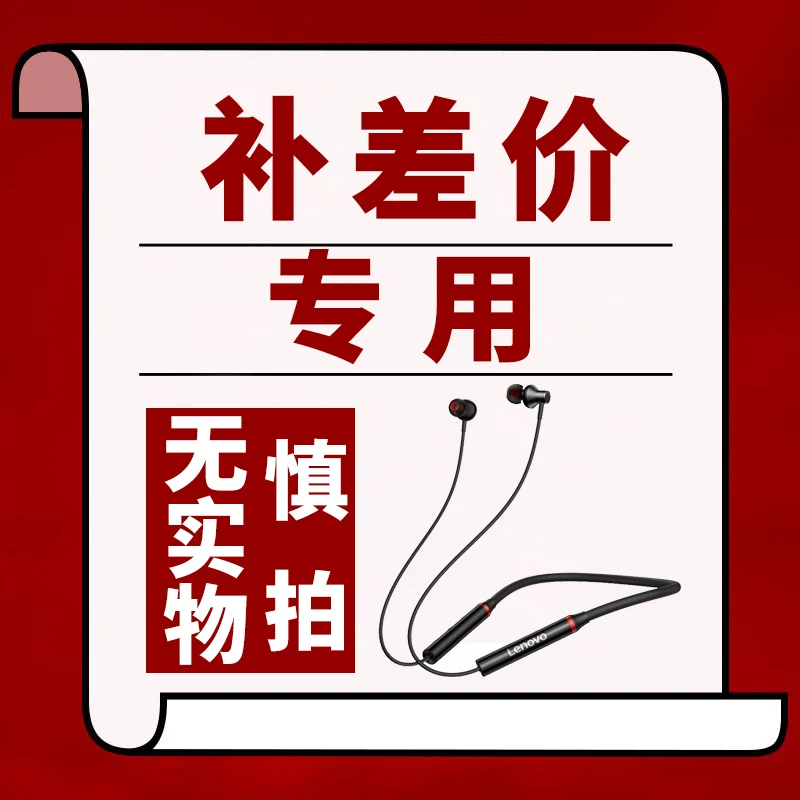 99新  手机配件补差价专用，联系客服拍下【不发实物】二手